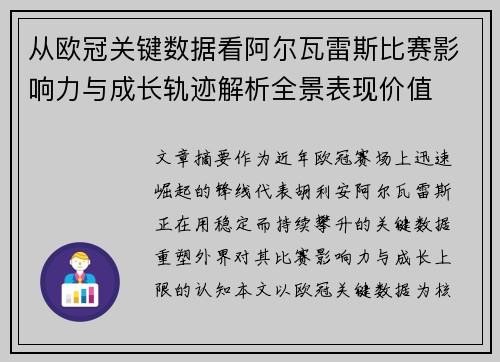从欧冠关键数据看阿尔瓦雷斯比赛影响力与成长轨迹解析全景表现价值