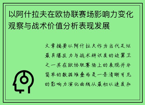 以阿什拉夫在欧协联赛场影响力变化观察与战术价值分析表现发展