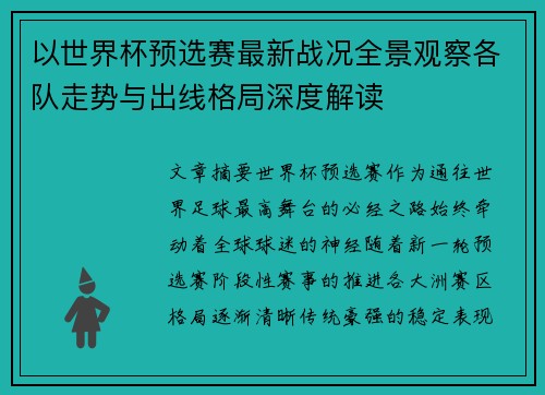 以世界杯预选赛最新战况全景观察各队走势与出线格局深度解读 以世界杯预选赛最新战况全景观察各队走势与出线格局深度解读