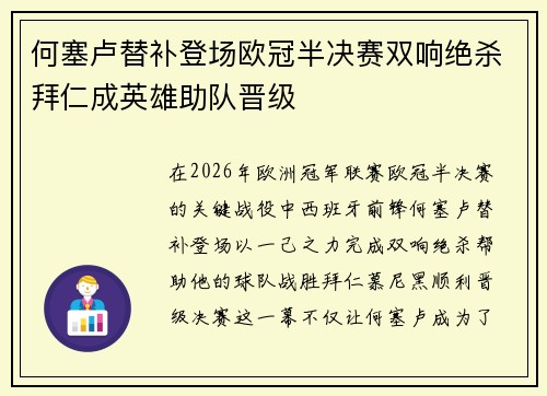 何塞卢替补登场欧冠半决赛双响绝杀拜仁成英雄助队晋级 何塞卢替补登场欧冠半决赛双响绝杀拜仁成英雄助队晋级
