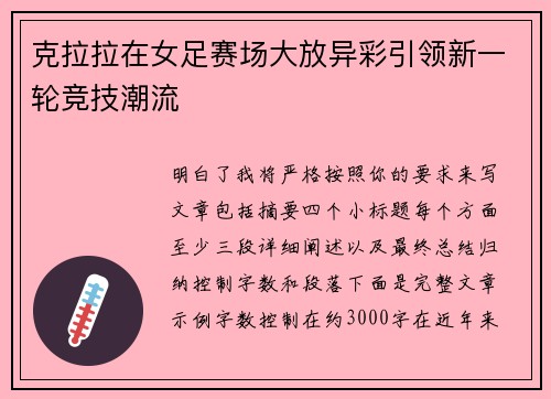 克拉拉在女足赛场大放异彩引领新一轮竞技潮流 克拉拉在女足赛场大放异彩引领新一轮竞技潮流