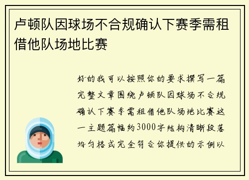 卢顿队因球场不合规确认下赛季需租借他队场地比赛 卢顿队因球场不合规确认下赛季需租借他队场地比赛