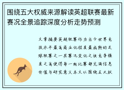 围绕五大权威来源解读英超联赛最新赛况全景追踪深度分析走势预测 围绕五大权威来源解读英超联赛最新赛况全景追踪深度分析走势预测