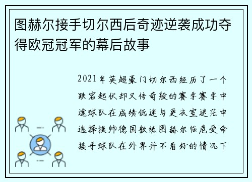 图赫尔接手切尔西后奇迹逆袭成功夺得欧冠冠军的幕后故事 图赫尔接手切尔西后奇迹逆袭成功夺得欧冠冠军的幕后故事