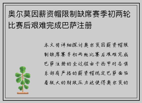 奥尔莫因薪资帽限制缺席赛季初两轮比赛后艰难完成巴萨注册 奥尔莫因薪资帽限制缺席赛季初两轮比赛后艰难完成巴萨注册