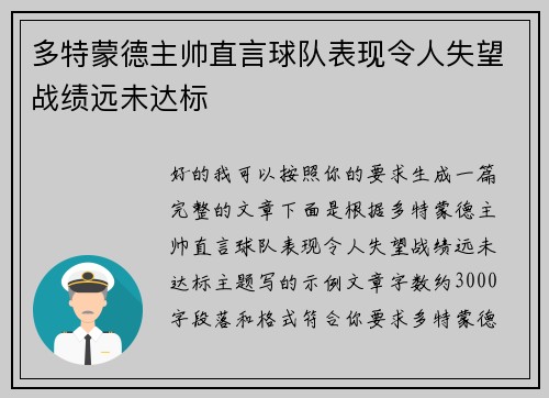 多特蒙德主帅直言球队表现令人失望战绩远未达标 多特蒙德主帅直言球队表现令人失望战绩远未达标