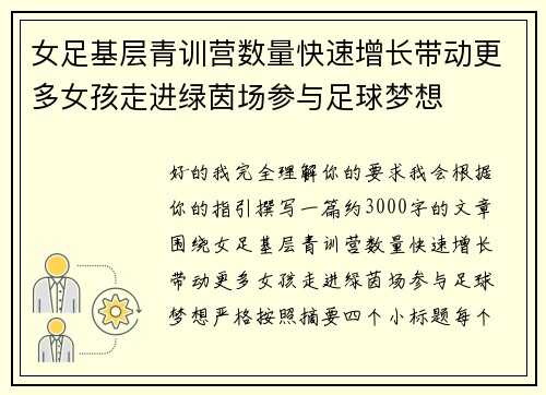 女足基层青训营数量快速增长带动更多女孩走进绿茵场参与足球梦想