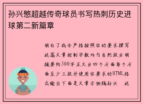 孙兴慜超越传奇球员书写热刺历史进球第二新篇章