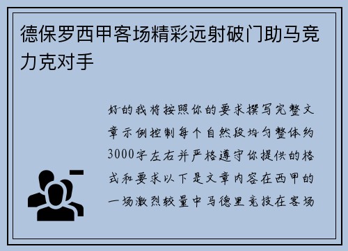 德保罗西甲客场精彩远射破门助马竞力克对手 德保罗西甲客场精彩远射破门助马竞力克对手