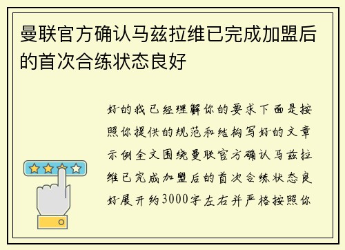 曼联官方确认马兹拉维已完成加盟后的首次合练状态良好 曼联官方确认马兹拉维已完成加盟后的首次合练状态良好