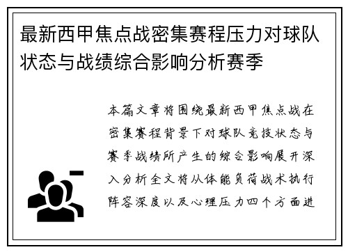 最新西甲焦点战密集赛程压力对球队状态与战绩综合影响分析赛季