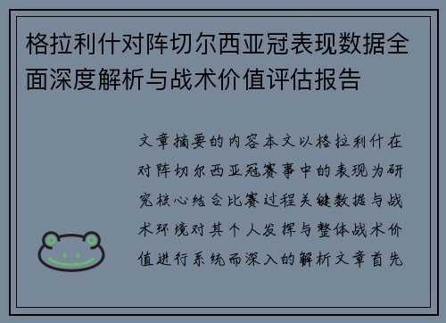 格拉利什对阵切尔西亚冠表现数据全面深度解析与战术价值评估报告 格拉利什对阵切尔西亚冠表现数据全面深度解析与战术价值评估报告