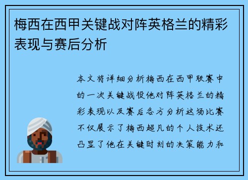 梅西在西甲关键战对阵英格兰的精彩表现与赛后分析
