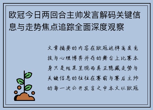 欧冠今日两回合主帅发言解码关键信息与走势焦点追踪全面深度观察