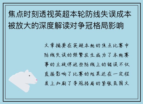 焦点时刻透视英超本轮防线失误成本被放大的深度解读对争冠格局影响