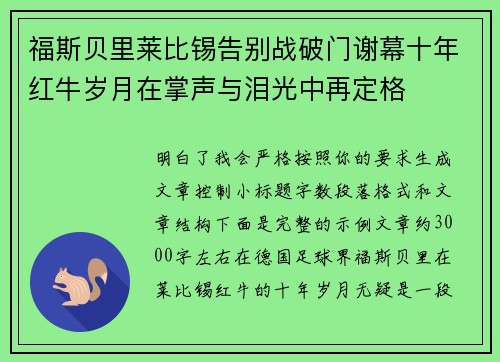 福斯贝里莱比锡告别战破门谢幕十年红牛岁月在掌声与泪光中再定格