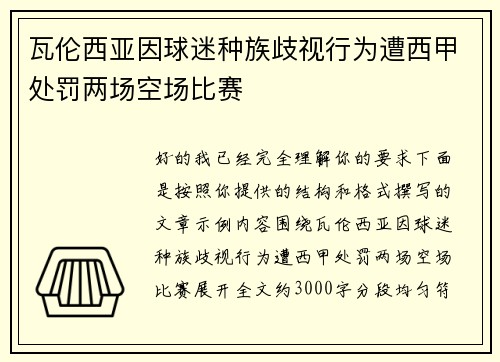 瓦伦西亚因球迷种族歧视行为遭西甲处罚两场空场比赛