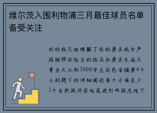 维尔茨入围利物浦三月最佳球员名单备受关注