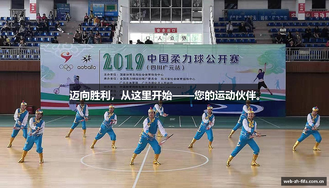 迈向胜利，从这里开始——您的运动伙伴。