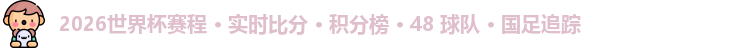 2026世界杯赛程 · 实时比分 · 积分榜 · 48 球队 · 国足追踪